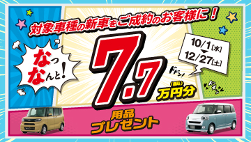 なっなんと!用品7万円分プレゼントキャンペーン